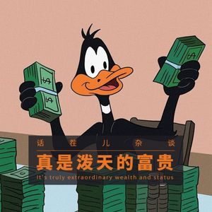 VOL.309 真是泼天的富贵