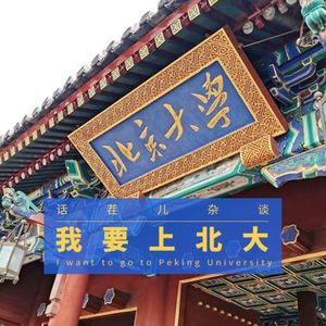 VOL.285 我要上北大