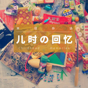 VOL.3 儿时的回忆一