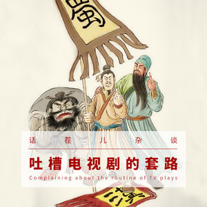 VOL.32 吐槽电视剧的套路