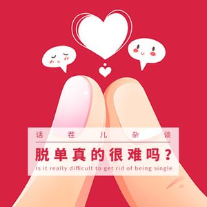 VOL.266 脱单真的很难吗？