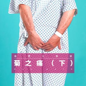 VOL.174 菊之痛（下）