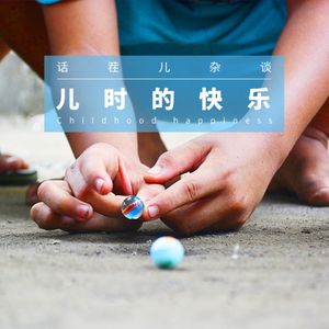 VOL.93 儿时的快乐