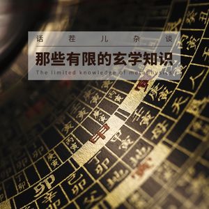 VOL.64 那些有限的玄学知识