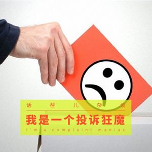 VOL.125 我是一个投诉狂魔