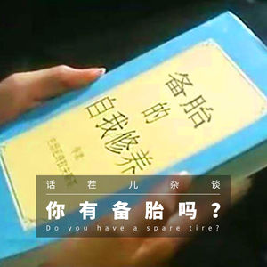 VOL.53 你有备胎吗?