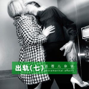 VOL.179 出轨（七）