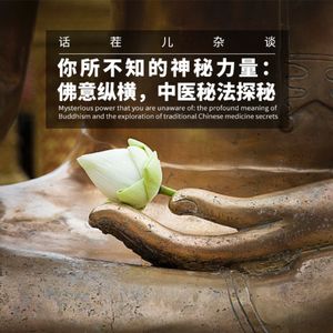 VOL.296 你所不知的神秘力量:佛意纵横,中医秘法探秘