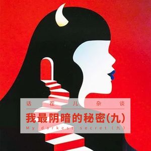 VOL.193 我最阴暗的秘密（九）