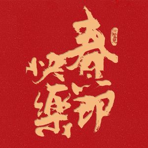 VOL.168 春节快乐