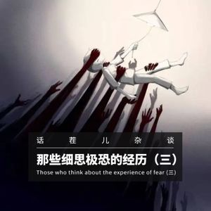 VOL.190 那些细思极恐的经历（三）