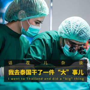 VOL.278 我去泰国干了一件“大”事儿