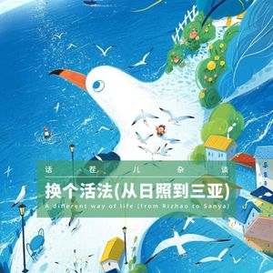 VOL.387 换个活法（从日照到三亚）