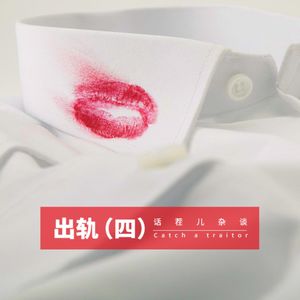 VOL.143 出轨（四）