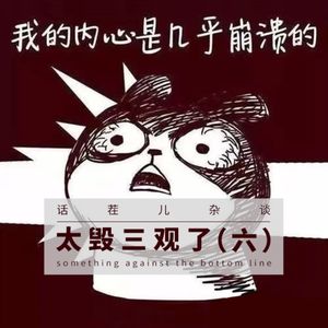 杂谈节目：太毁三观了（六）