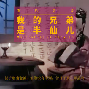 VOL.7 我的兄弟是半仙儿