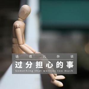 VOL.208 过分担心的事