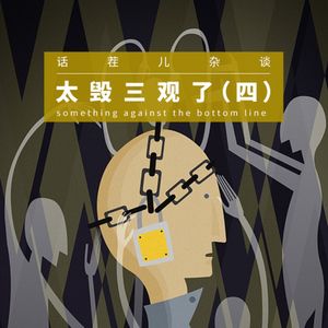 杂谈节目：太毁三观了（四）