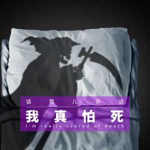 VOL.225 我真怕死