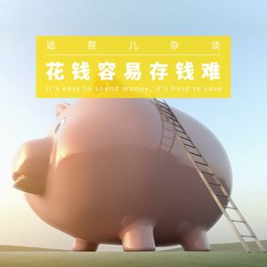VOL.85 花钱容易，存钱难
