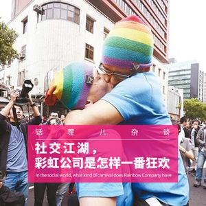 VOL.295 社交江湖，彩虹公司是怎样一种狂欢