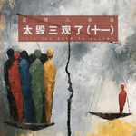 VOL.405 太毁三观了（十一）