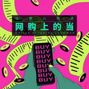 VOL.275 网购上的当