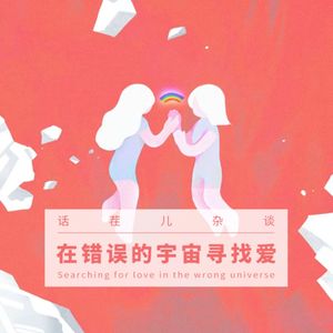 VOL.289 在错误的宇宙寻找爱