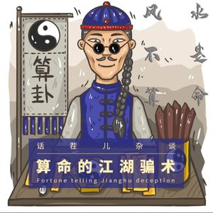 VOL.196 算命的江湖骗术