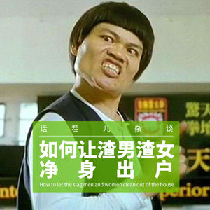VOL.18 如何让渣男渣女净身出户