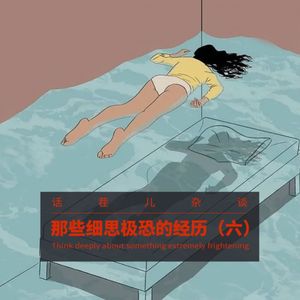 VOL.316 那些细思极恐的经历（六）