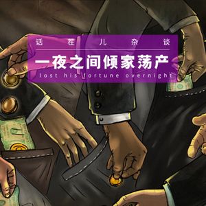 VOL.110 一夜之间倾家荡产