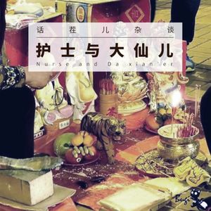 VOL.67 护士与大仙儿