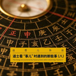 VOL.404 道士看“事儿”时遇到的那些事（八）