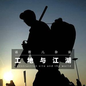 VOL.83 工地与江湖