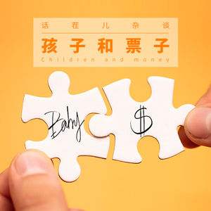 VOL.46 孩子和票子