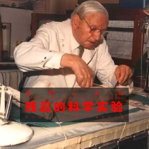 VOL.188 残忍的科学实验