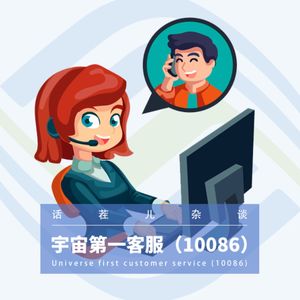 VOL.123 你不知道的10086