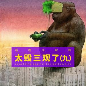 杂谈节目：太毁三观了（九）