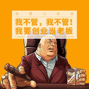 VOL.292 我不管，我不管！我要创业当老板