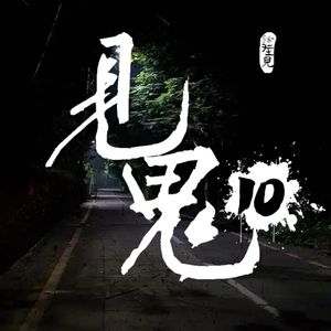 灵异节目：见鬼（十）