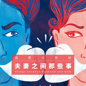 VOL.234 夫妻之间那点事