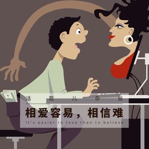 VOL.63 相爱容易，相信难