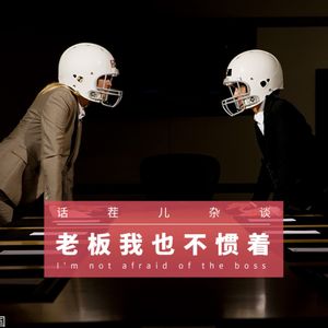 VOL.97 老板我也不惯着