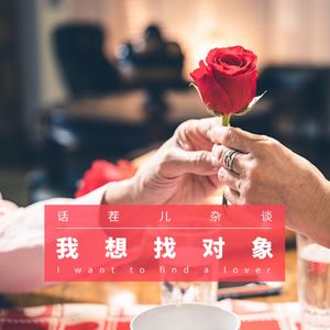 VOL.201 我想找对象