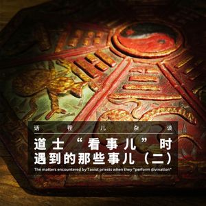 VOL.390 道士“看事儿”时，遇到的那些事儿（二）