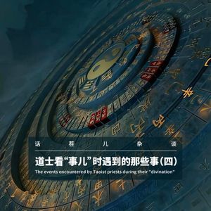 VOL.400 道士看”事儿“时遇到的那些事（四）