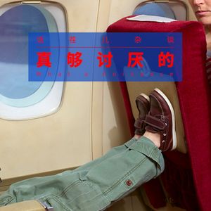 VOL.186 真够讨厌的