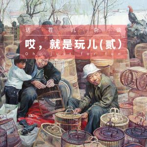 VOL.101 哎，就是玩儿（贰）