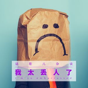 VOL.155 我太丢人了